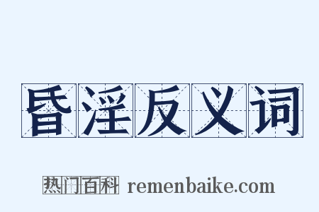 昏淫反义词是什么意思的图片